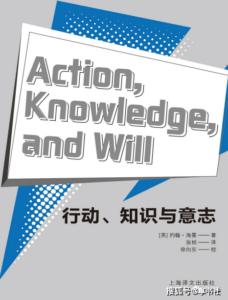 
荐书丨行动、知识与意志【kaiyun官方网站】(图1)