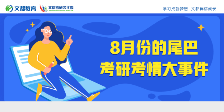 考情|8月份的尾巴，考研考情大事件！