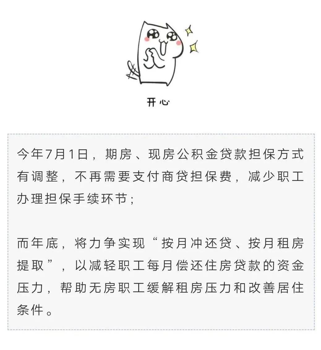 好消息！成都公积金力争年底实现按月提取偿还房贷！
