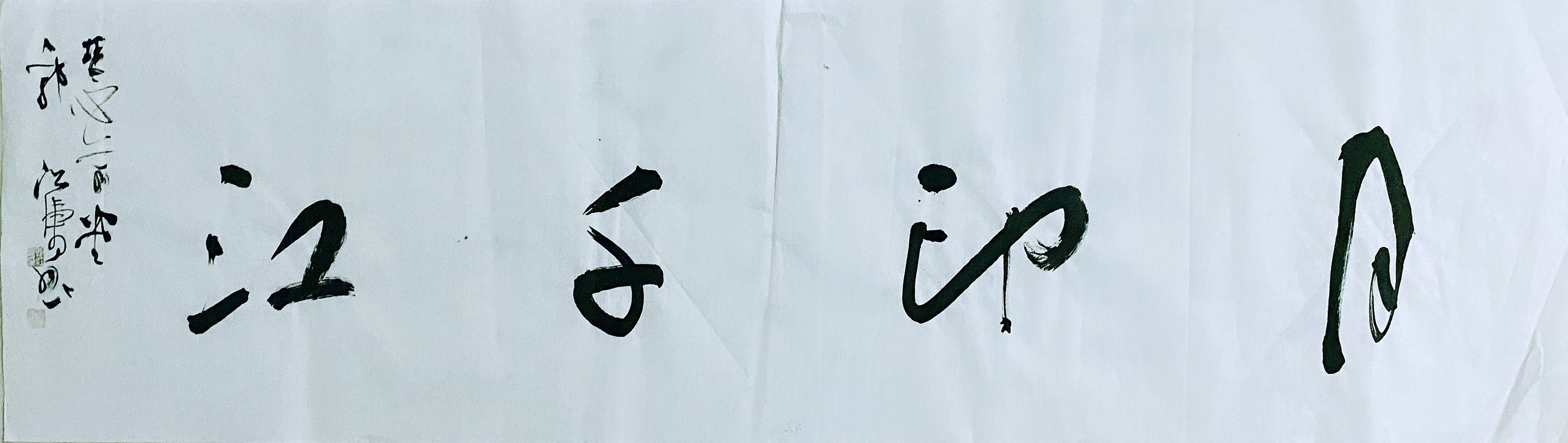 河南籍著名书法家郭江涛书法领悟自然之道