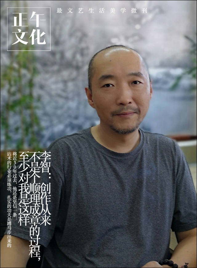 过程|艺术工场 · 李智：创作从来不是个顺理成章的过程，至少对我是这样