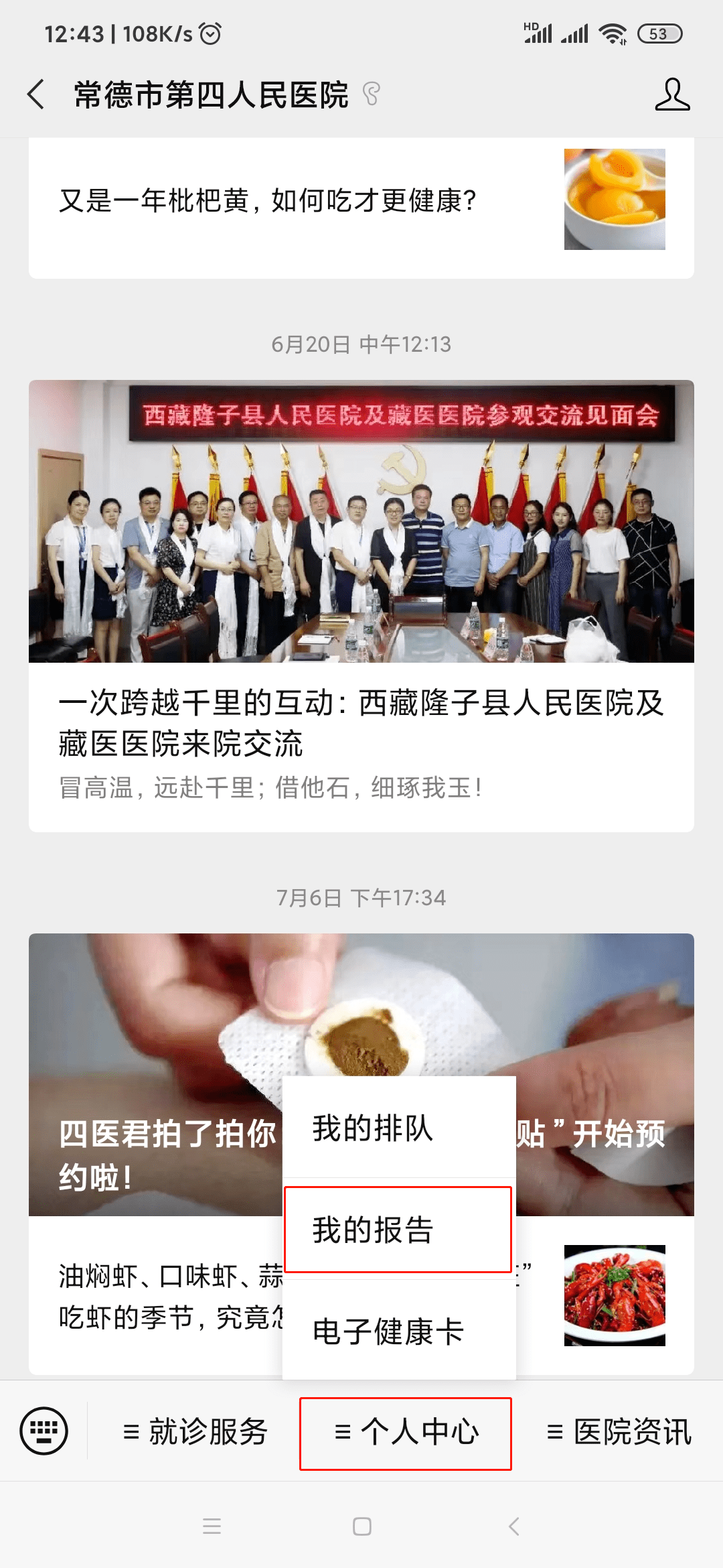 2、点击菜单栏“个人中心”-“我的报告”。 1、关注“常德市第四人民医院”微信公众号。3、添加就诊人