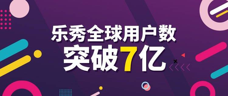 视频|短视频领域的耕耘者乐秀视频剪辑器用户突破7亿