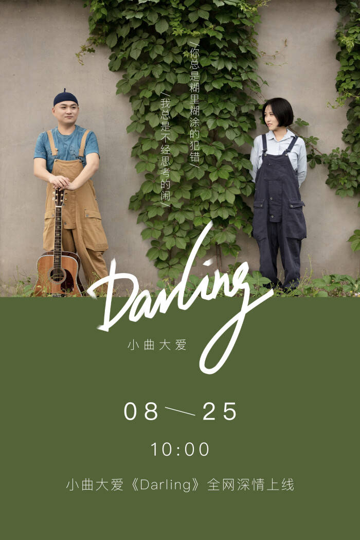 小曲大爱《darling》即将上线,七夕一起来听歌吧!