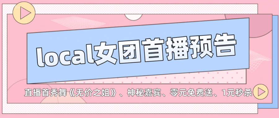 锁定|直播预告丨“炸裂”福利！请锁定明日15:00，local女团首播！