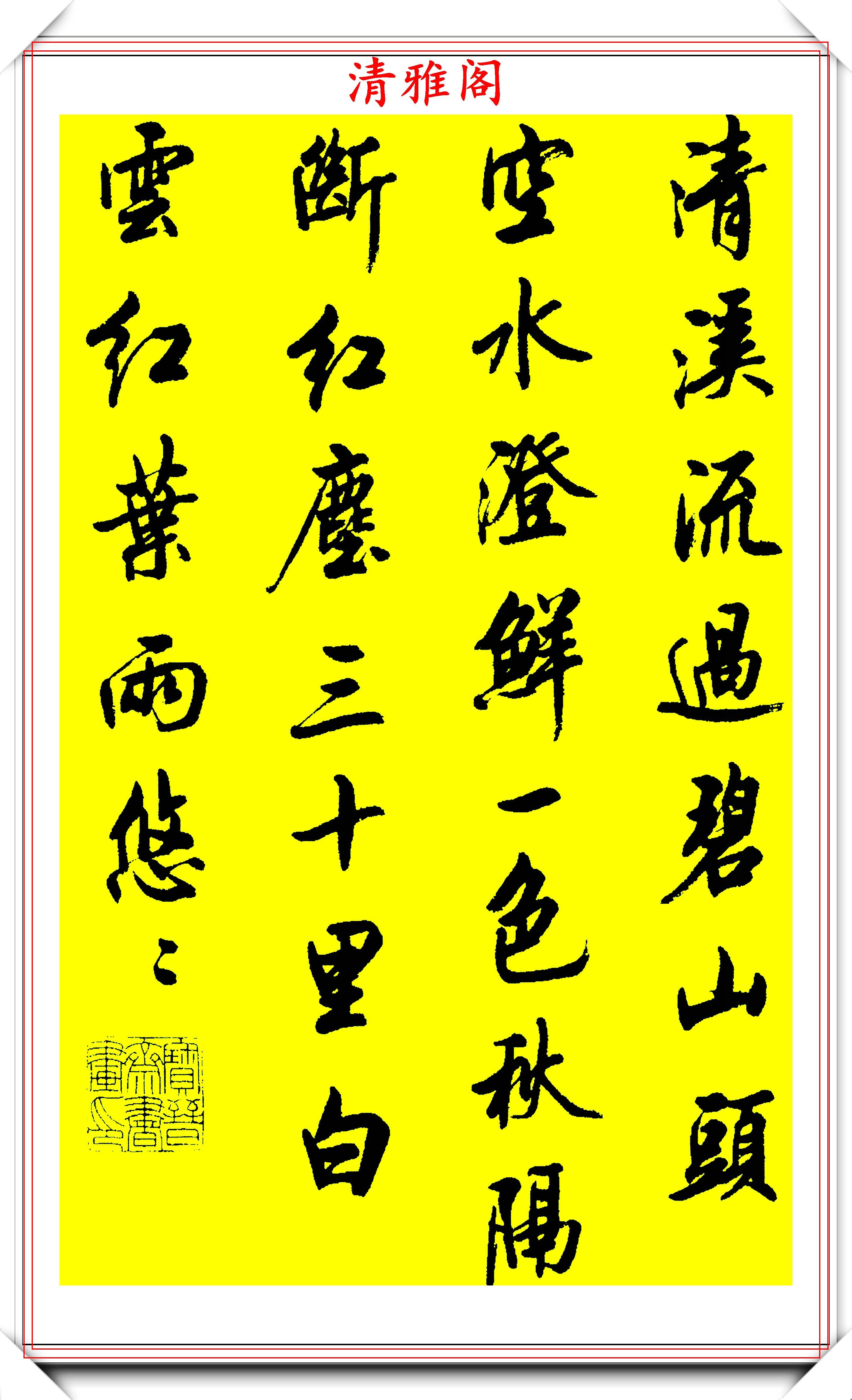 书法大家陆维中,行书47首《七言绝句》欣赏,百看不厌的好书法
