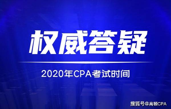 ‘太阳城官网’
2020注册会计师考试时间宣布 不延期！(图1)