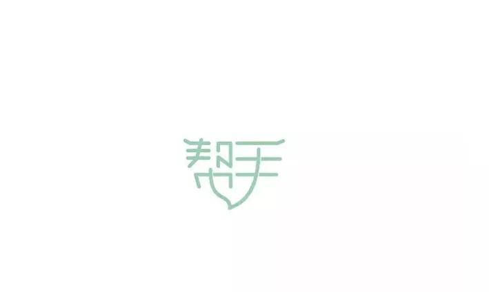 平面设计：汉字设计的形式设计方法