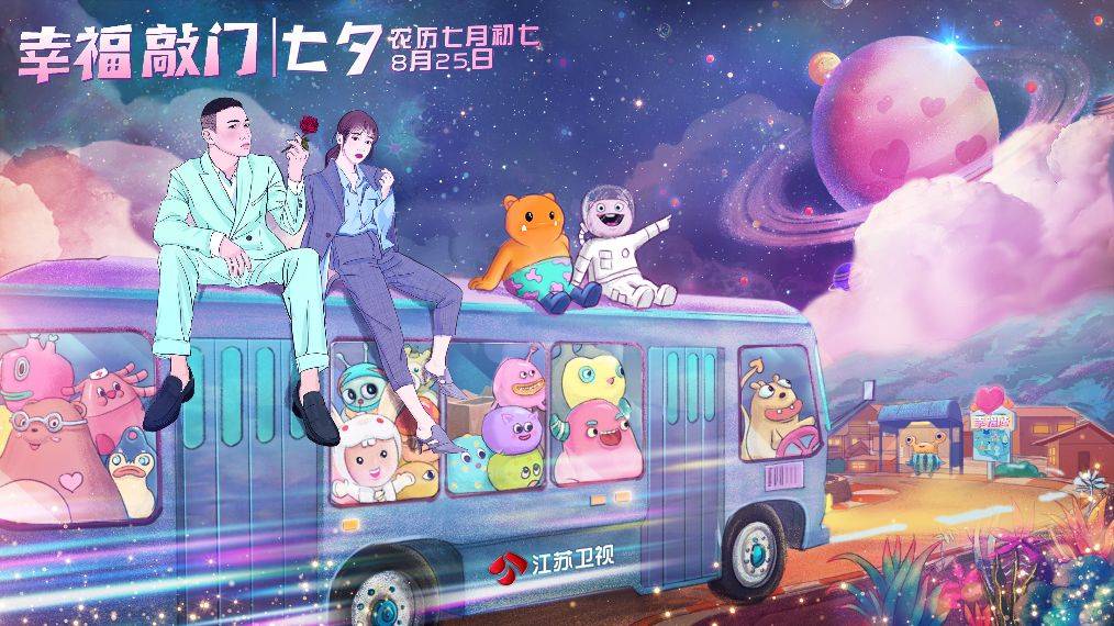 江苏|幸福来敲门！快来接收江苏卫视的“七夕大礼包”