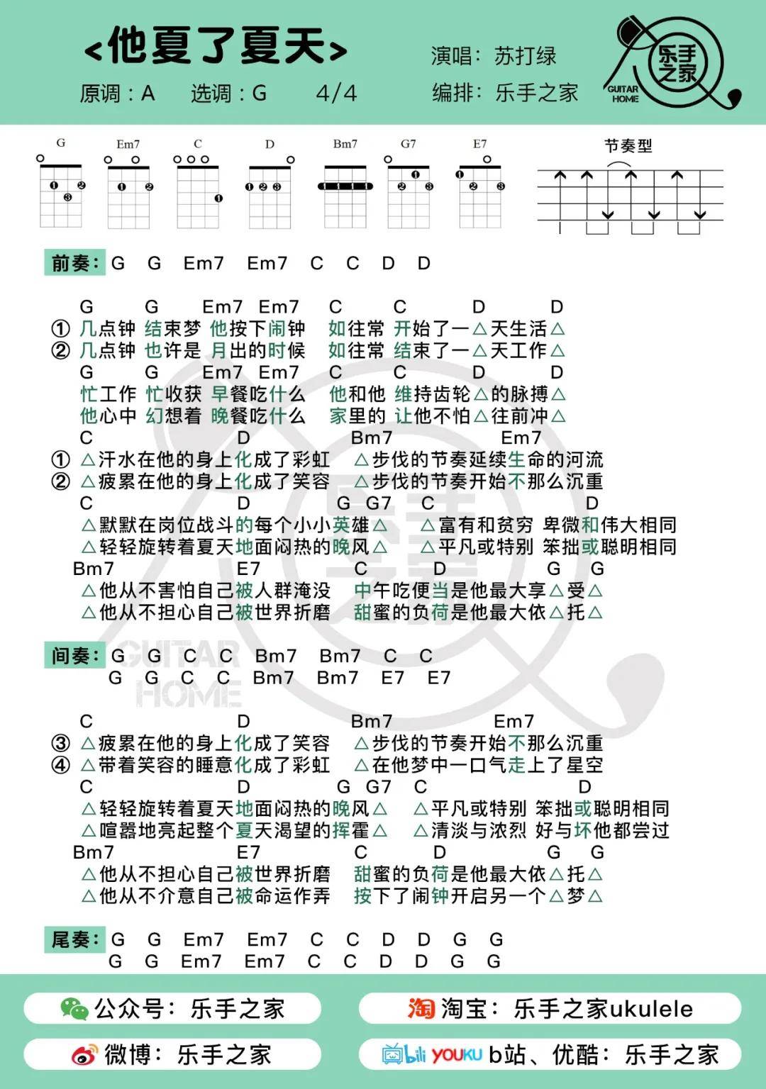 《他夏了夏天 苏打绿 乐手之家尤克里里amp;amp;吉他弹唱