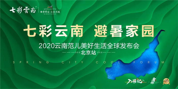 北京站|七彩云南与你相约2020云南范儿美好生活全球发布会（北京站）