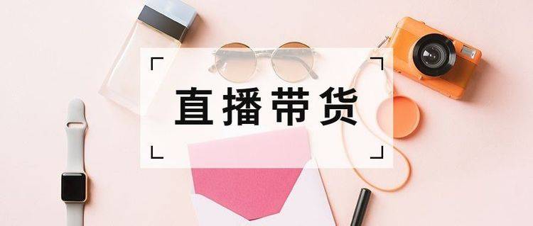怎样开电商带货 79a20f4eabab41e2bc05b287add3900a.jpeg