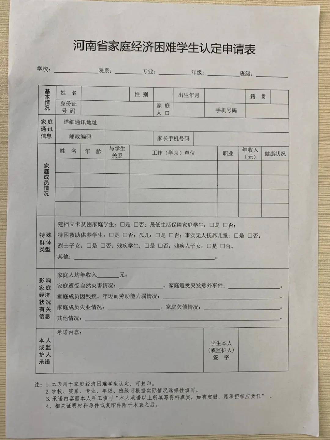 河南省家庭经济困难学生认定申请表