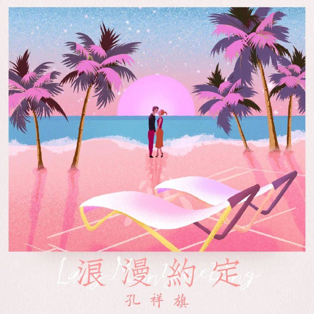 孔祥旗 是你 浪漫约定 唐音时间|音乐人孔祥旗新歌《是你》七夕惊喜上线，专属表白情话BGM