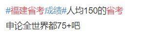 福建省|山东“学霸”地位不保！福建省考申论91，人均150分