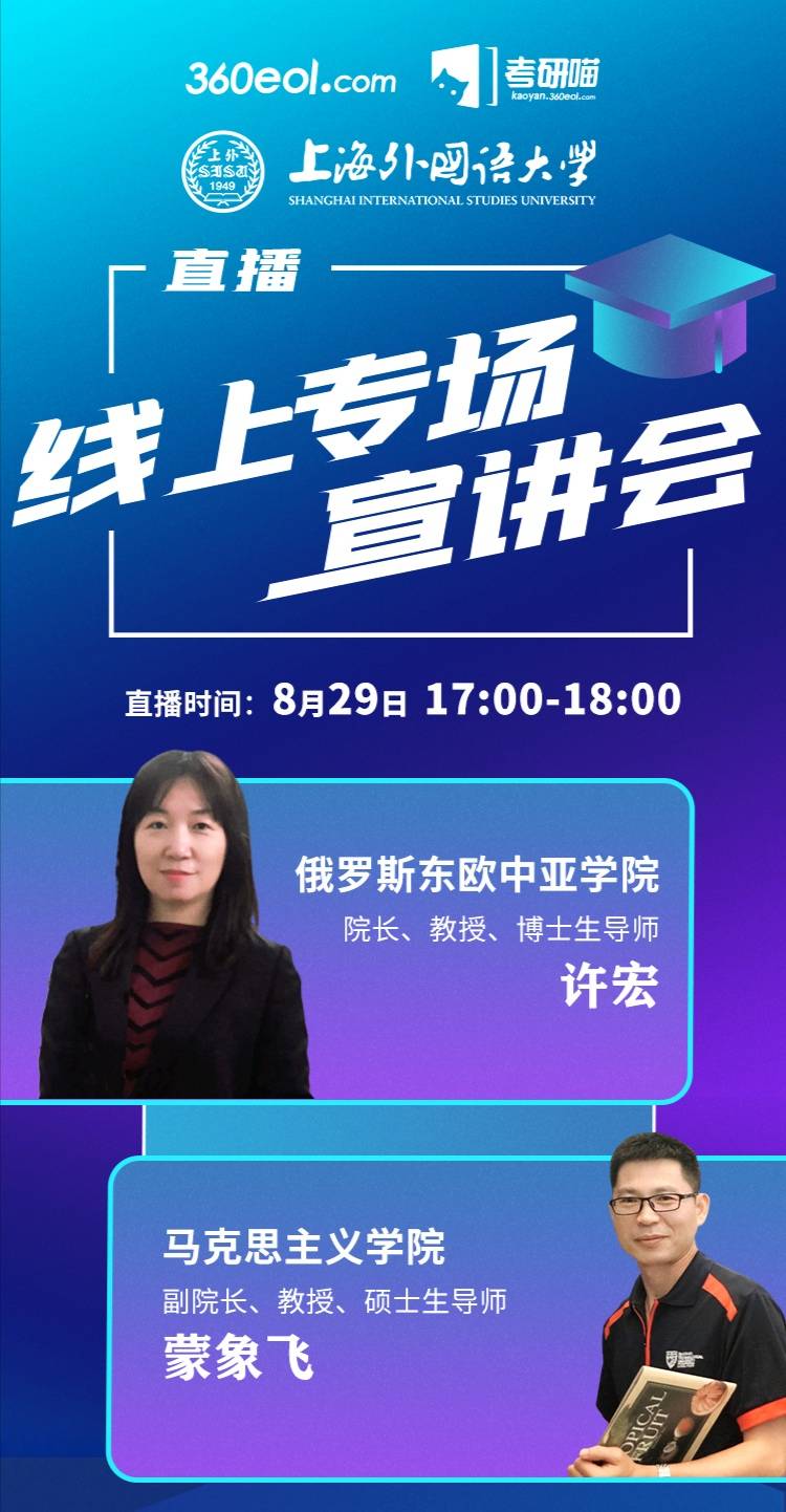 教育|8月29日直播间 10位教授 4场直播 上海外国语大学线上专场宣讲会重磅来袭！