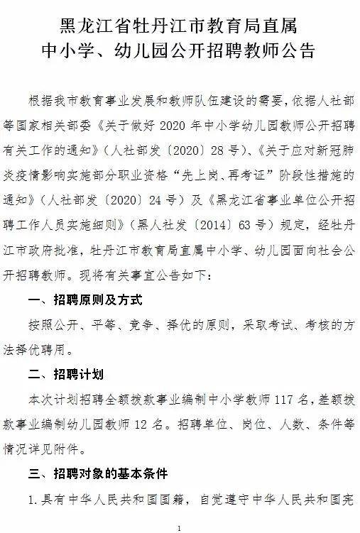 
事业体例！黑龙江省内多所学校招教师共160人“TB天博官网入口”(图2)