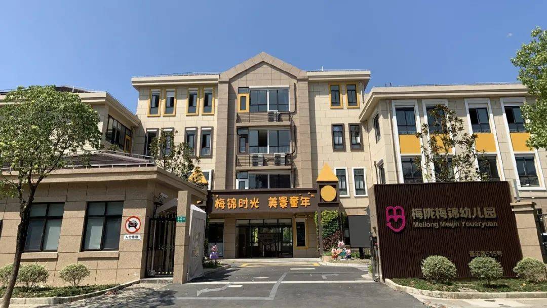 1,上海市闵行区梅陇梅锦幼儿园