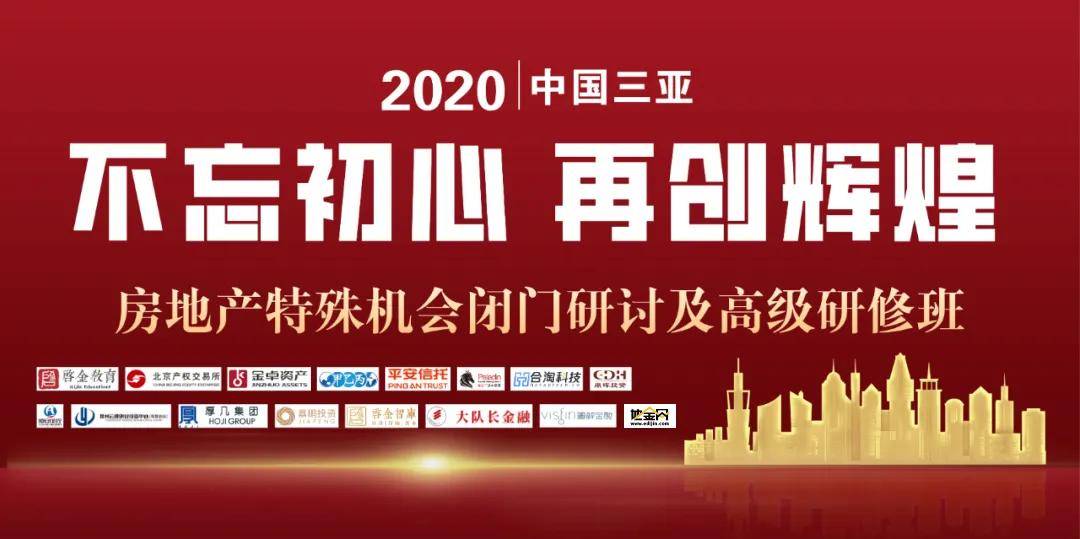 房地产|9月25-28日 · 三亚 · 启金&amp;地金 | 房地产特殊机会闭门研讨及高级研修班