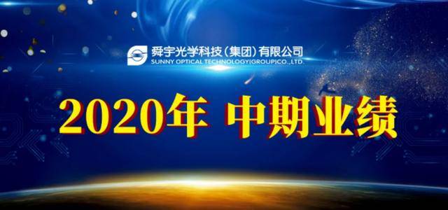 舜宇光学招聘_舜宇光学科技公布2019年中期业绩(5)