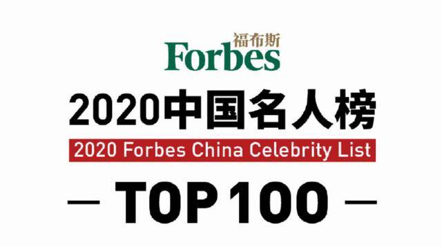周泽荣2020福布斯排名_2020年福布斯名人榜:周杰伦第四,张艺兴第五,排在榜