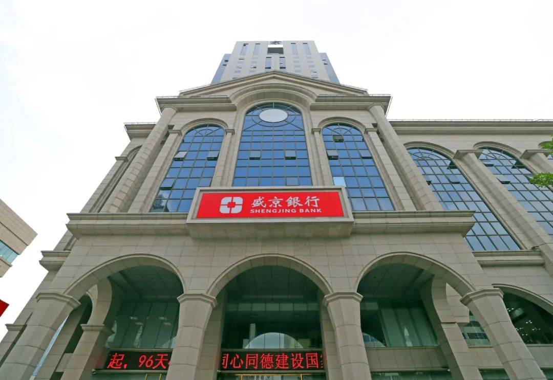 半年报|盛京银行发布2020年半年报：资产规模创历史新高加速向“好银行”迈进