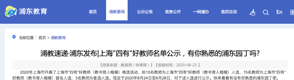 名单|好消息！2020上海“四有”好教师名单公示，有你熟悉的老师吗