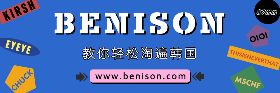 官网|如何选择心仪的韩国潮牌|附官网与转运方式