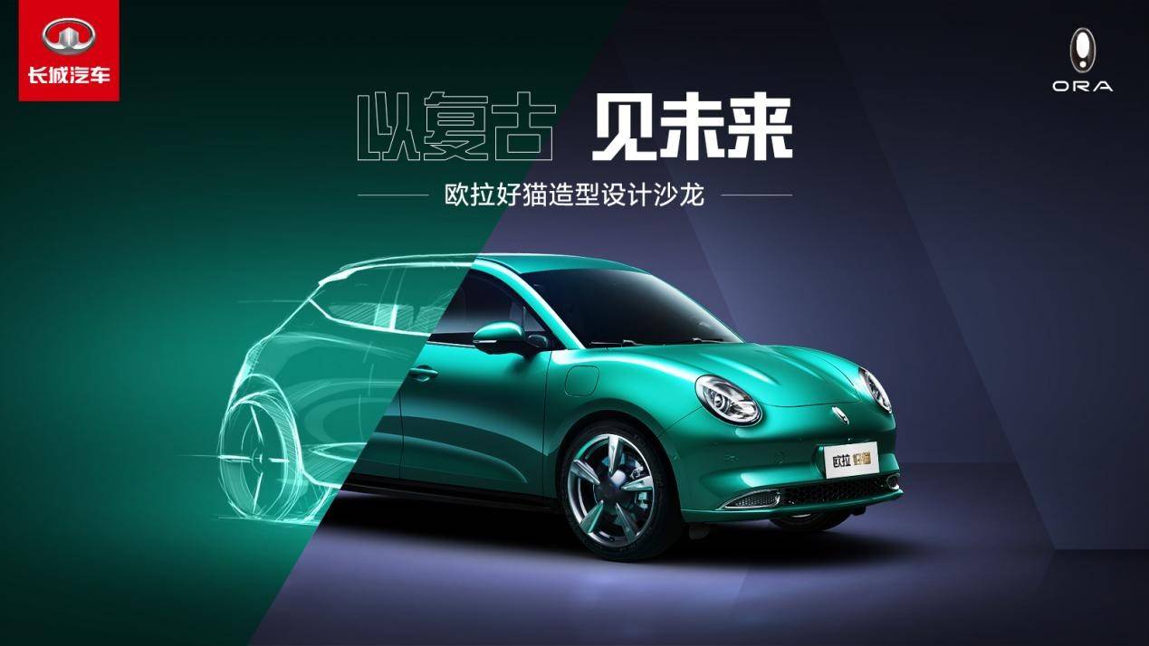 遇鉴|以复古见未来！遇鉴欧拉好猫设计美学
