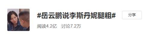 女明星|原创岳云鹏嫌弃女明星腿粗，被网友骂上热搜：别拿嘴欠当幽默了