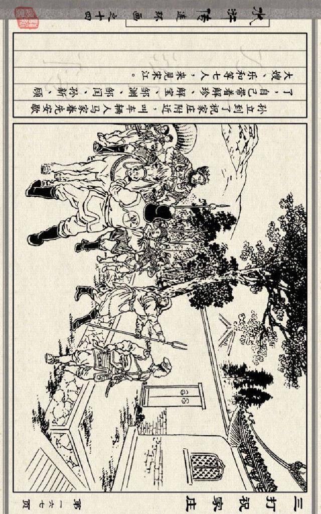 连环画小人书:水浒传之14-三打祝家庄-徐燕荪(人美版26册)三