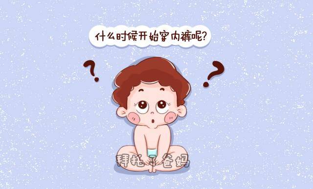 内裤|最晚不要超过这个年龄,你家宝宝多大穿的?宝宝早穿内裤有好处