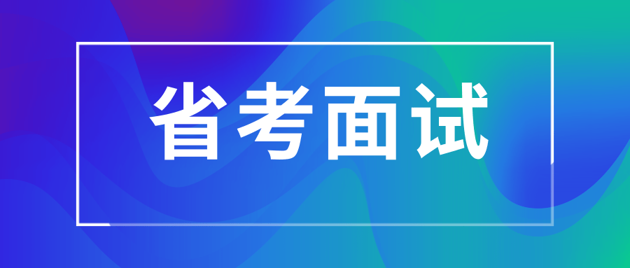 面试细节不注意,小心惹考官反感