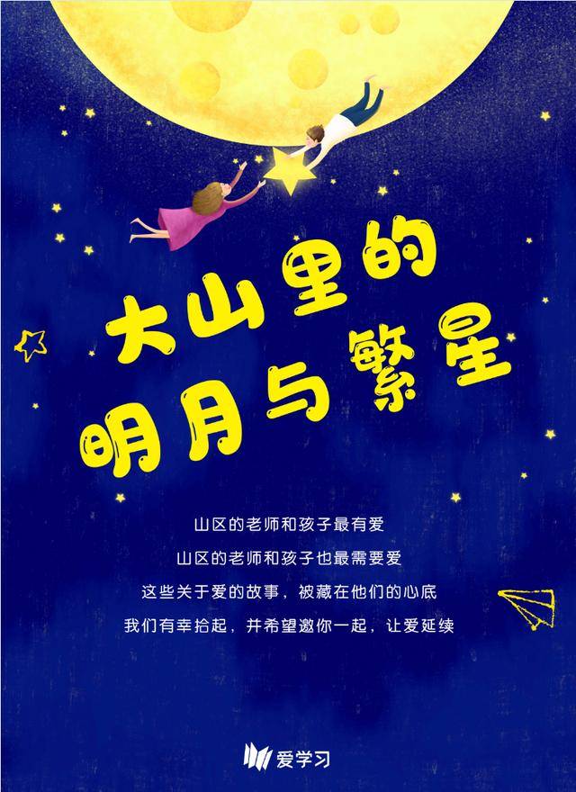 《大山里的明月与繁星》公益展暨志愿者招募活动今日启幕