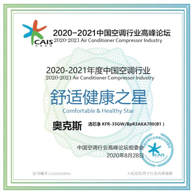 中国空调行业高峰论坛落幕，奥克斯清芯净获行业舒适健康之星称号-家电圈官网