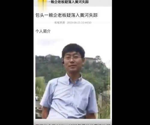 包头警方通报商人坠黄河失踪，发现一带有其身份证的尸体
