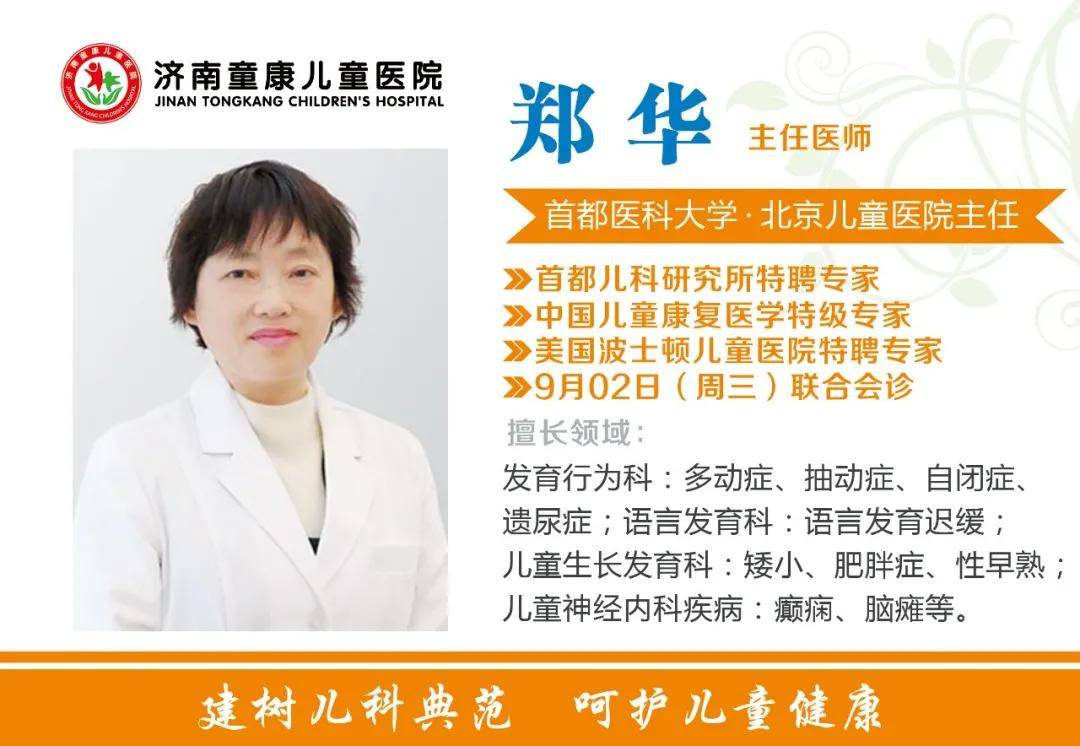 【倒计时】9月2日济南童康儿童医院北京儿童医院知名儿科专家郑华教授