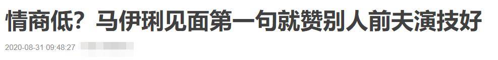 女星曝馬伊琍情商太低，見面第一句就稱讚對方前夫，之後尷尬大笑 娛樂 第6張