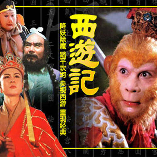 西游记电视剧86版经典拍多少年 f806ba5605cb4349a29140ca975db220.jpeg