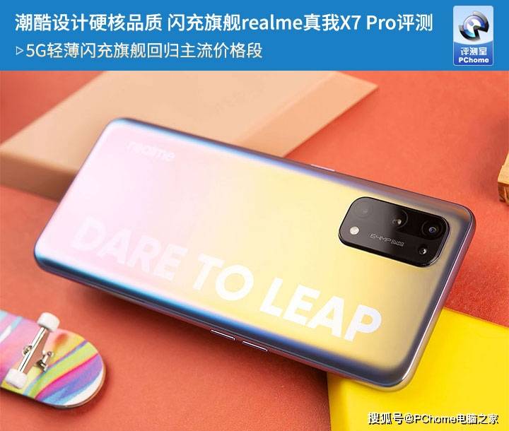 realme|潮酷设计硬核品质 闪充旗舰realme真我X7 Pro评测