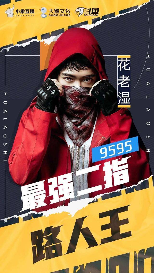 当然，花老湿的实力也同样很强大，作为和平精英的主播他也有很多优势。花老湿的直播一直非常的有趣，总是可