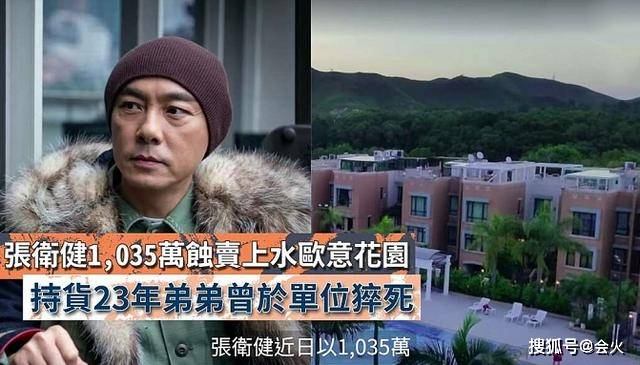 豪宅|原创张卫健1085万贱卖花园豪宅，弟弟曾猝死其中，亲兄弟有多年金钱恩怨