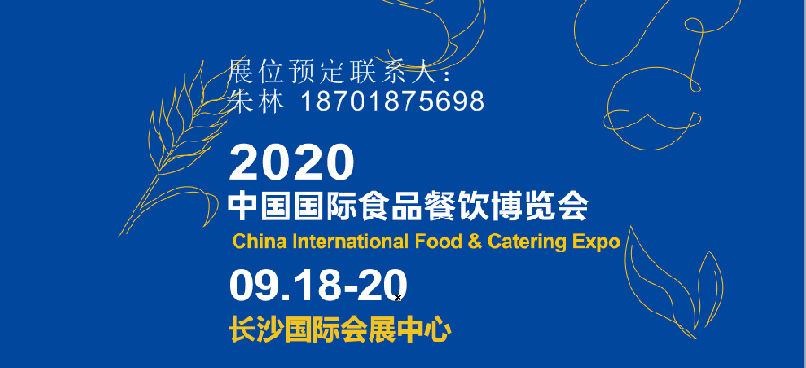 欢迎参观2020中国国际食品餐饮博览会(食餐会)