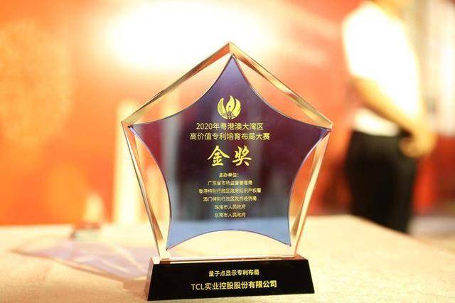 问鼎|TCL＂量子点显示专利布局＂问鼎第二届粤港澳大湾区高价值专利培育布局大赛金奖