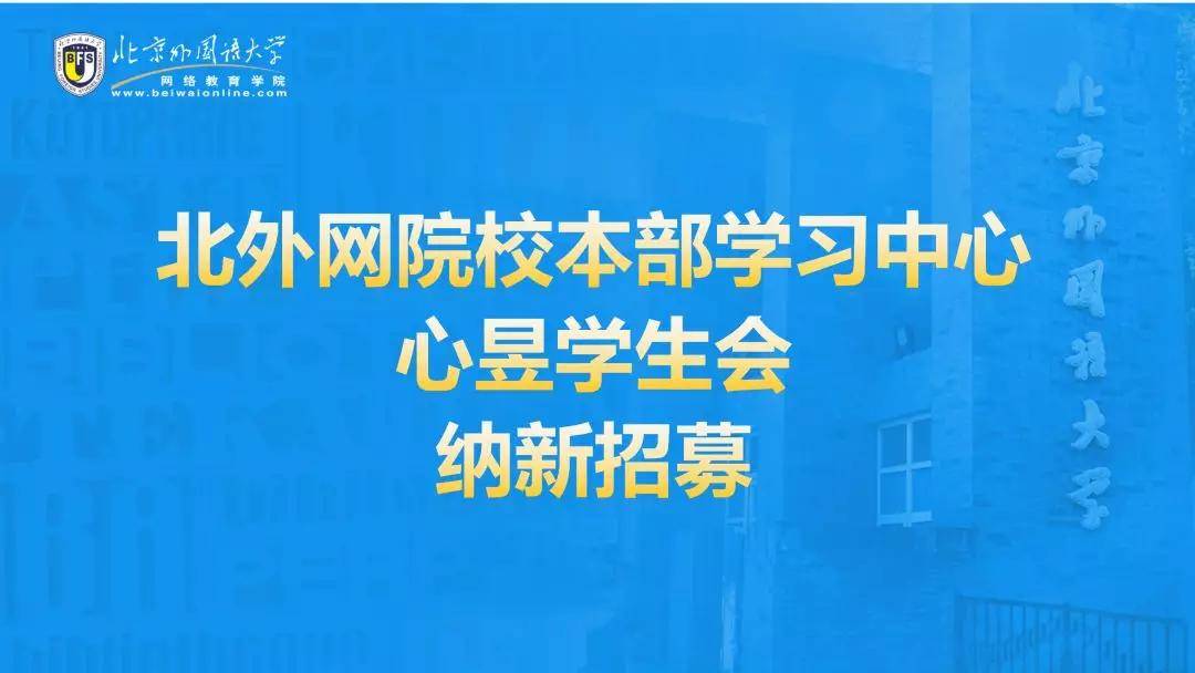 纳新|2020秋季北外网院校本部学习中心学生会线上纳新招募会圆满举行