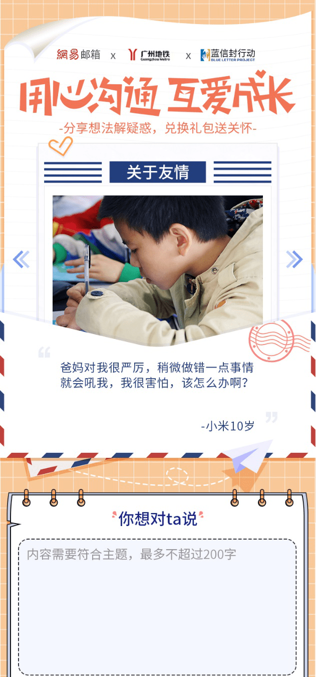 网易邮箱+广州地铁+蓝信封共同倡导：关注留守儿童成长困境
