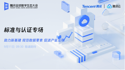 标准化|腾讯全球数字生态大会即将召开，看标准化如何助力新基建