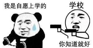 最近超火的开学表情包我是自愿来上学的