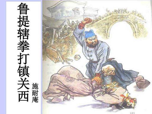 鲁智深|为什么《水浒传》以鲁智深开头,以鲁智深结尾
