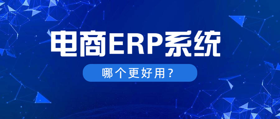 观点评论|商家必看，在选择电商ERP时，除了功能还有这些方面需要考察